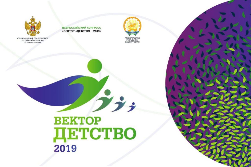 В Уфе открылся всероссийский конгресс «Вектор Детство-2019»