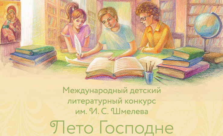 Открыт шестой сезон Международного детско-юношеского литературного конкурса «Лето Господне»