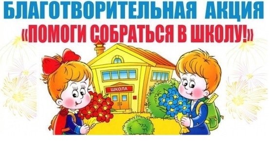 Стартовала республиканская благотворительная акция «Помоги собраться в школу»