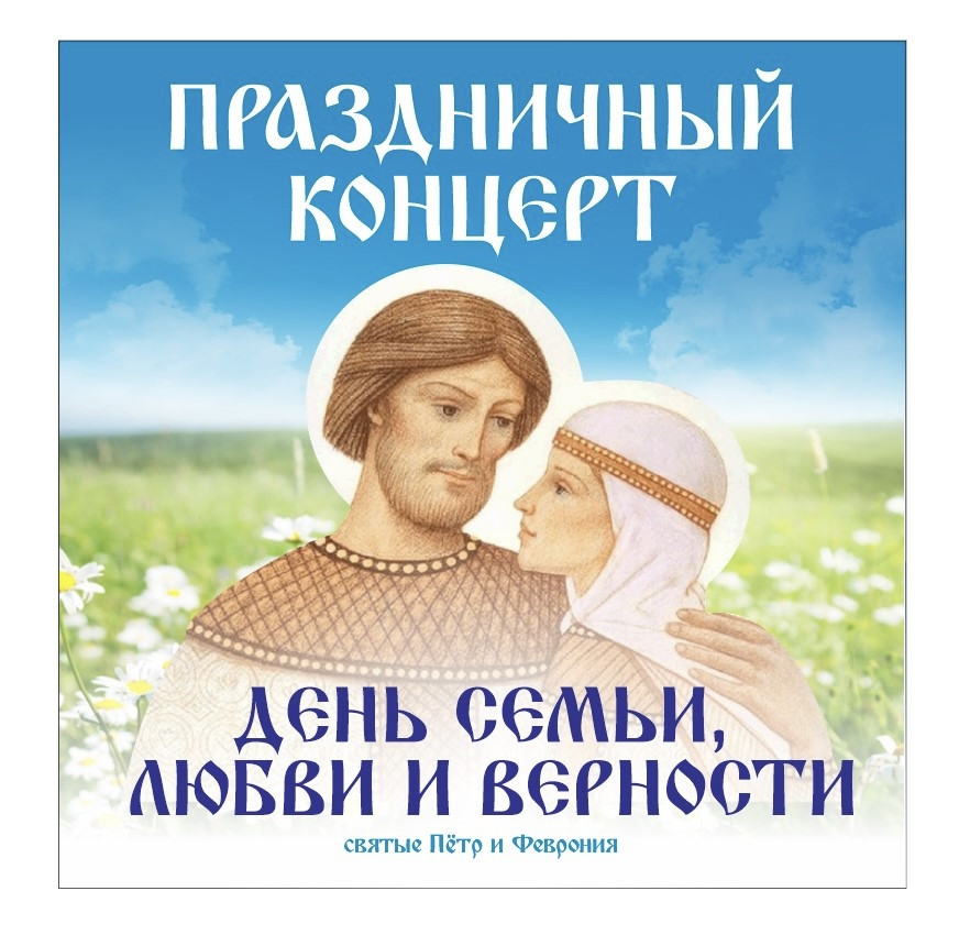 Состоялся концерт по случаю празднования Дня свв. Петра и Февронии